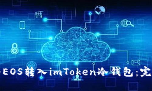 如何将EOS转入imToken冷钱包:完整指南