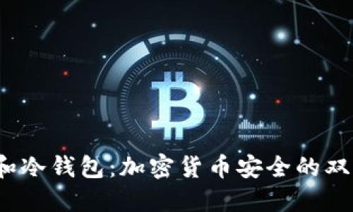  “私钥和冷钱包：加密货币安全的双重保障”