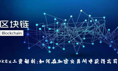 OKEx工资解析：如何在加密交易所中获得高薪？