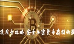 冷钱包使用全攻略：安全