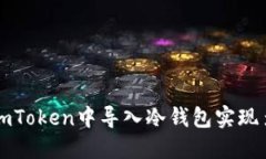 如何在imToken中导入冷钱包