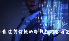 2023年最值得信赖的冷钱包