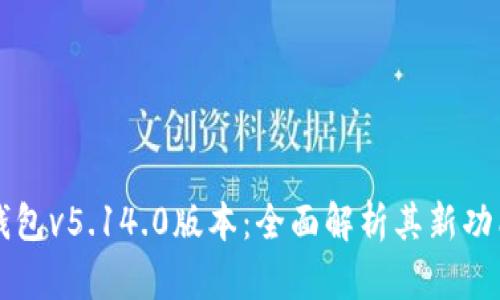 小狐狸钱包v5.14.0版本：全面解析其新功能与特色