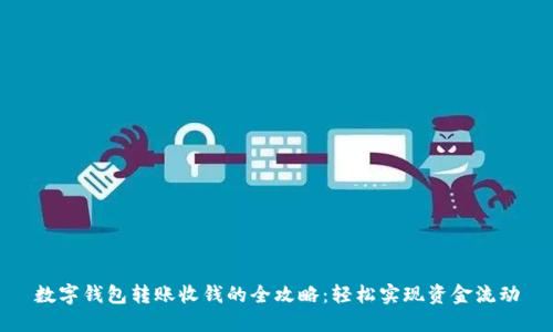 数字钱包转账收钱的全攻略:轻松实现资金流动