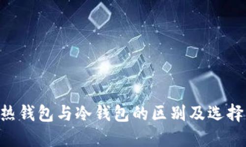 TRX热钱包与冷钱包的区别及选择指南