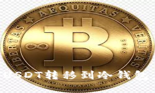优质
如何将PYUSDT转移到冷钱包:完整指南