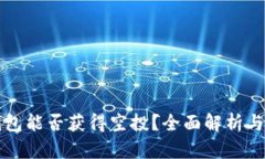 冷钱包能否获得空投？全