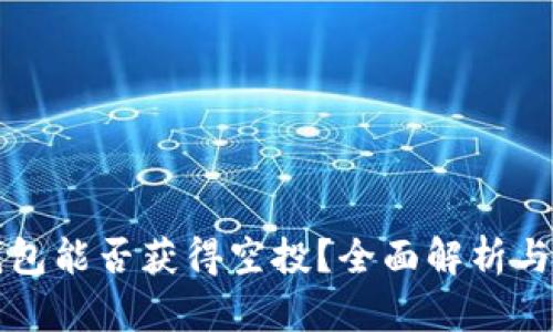 冷钱包能否获得空投?全面解析与指导