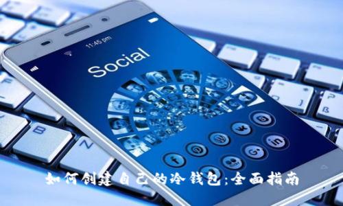 如何创建自己的冷钱包:全面指南