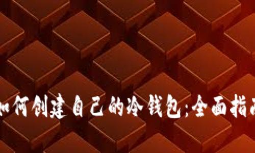 如何创建自己的冷钱包:全面指南