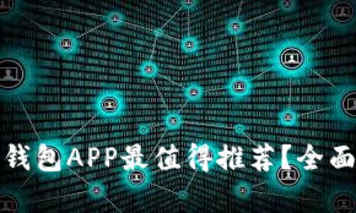 哪款中文冷钱包APP最值得推荐？全面对比与分析