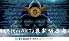 比特玛特(BitmART)最新动态