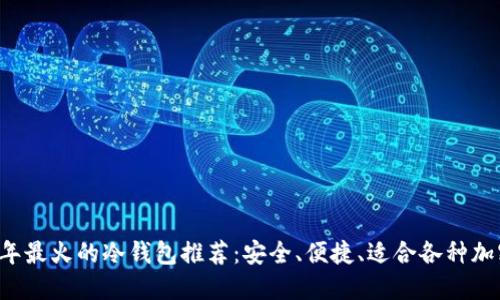 2023年最火的冷钱包推荐:安全、便捷、适合各种加密货币