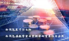 冷钱包是干什么的冷钱包