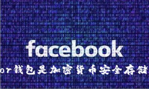 为什么Trezor钱包是加密货币安全存储的理想选择？