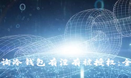 如何查询冷钱包有没有被授权：全面指南