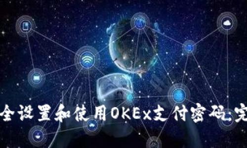 如何安全设置和使用OKEx支付密码：完全指南