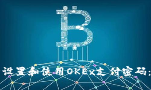 如何安全设置和使用OKEx支付密码：完全指南