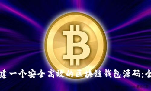 如何构建一个安全高效的区块链钱包源码：全面指南