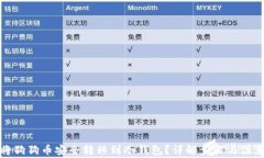 如何将狗狗币安全转移到