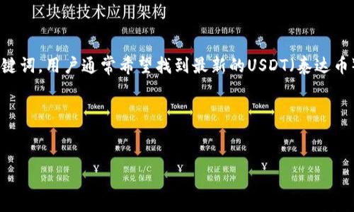 思考用户搜索意图与
为了搜索引擎排名,我们需要考虑用户可能的搜索意图。对于“usdt今日最新价格欧洲二档”的关键词,用户通常希望找到最新的USDT(泰达币)价格,特别是在欧洲市场的情况。这种需求通常涉及金融投资、数字货币交易和市场动向等方面。
示例:
今日USDT最新价格分析:欧洲市场二档行情更新