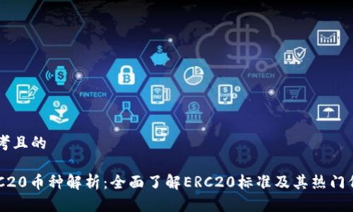 思考且的

ERC20币种解析：全面了解ERC20标准及其热门代币