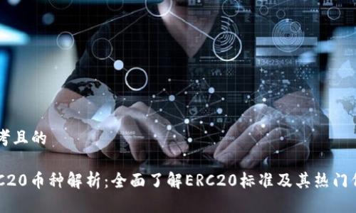 思考且的

ERC20币种解析：全面了解ERC20标准及其热门代币
