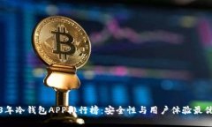 2023年冷钱包APP排行榜：安