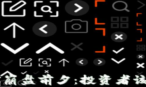 
波场币TRX崩盘前夕：投资者该如何应对？