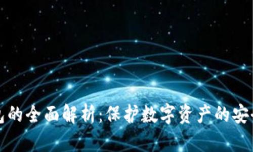 冷钱包的全面解析：保护数字资产的安全方法
