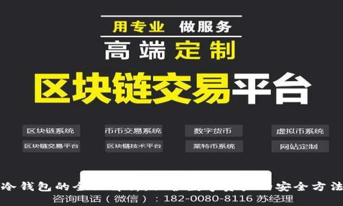 冷钱包的全面解析：保护数字资产的安全方法