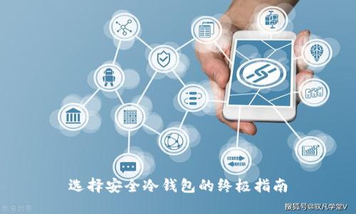 选择安全冷钱包的终极指南