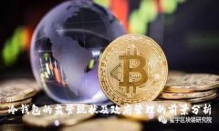 冷钱包的监管现状及政府