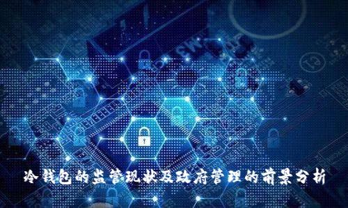 冷钱包的监管现状及政府管理的前景分析