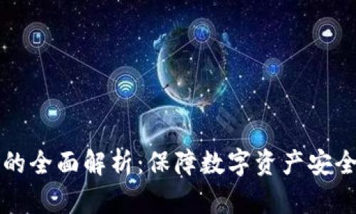 冷钱包备份的全面解析：保障数字资产安全的最佳实践