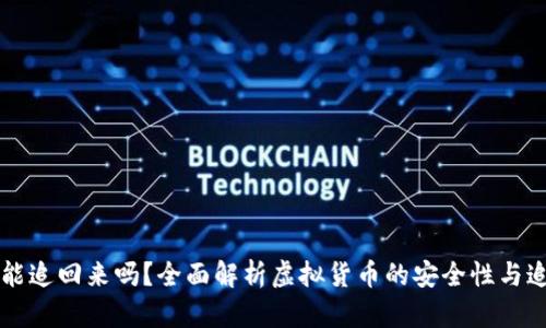虚拟币能追回来吗？全面解析虚拟货币的安全性与追回方法