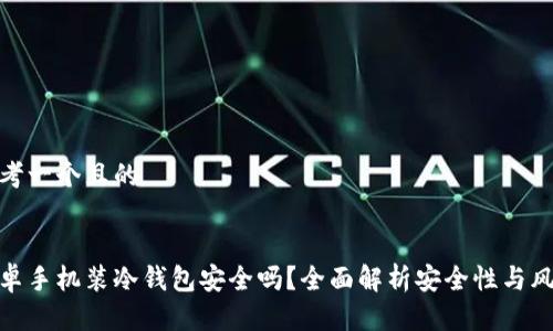 思考一个且的
安卓手机装冷钱包安全吗?全面解析安全性与风险