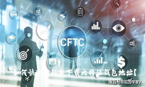 如何快速找到并下载比特派钱包地址?