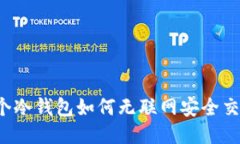 两个冷钱包如何无联网安