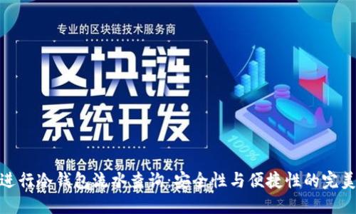 如何进行冷钱包流水查询:安全性与便捷性的完美结合