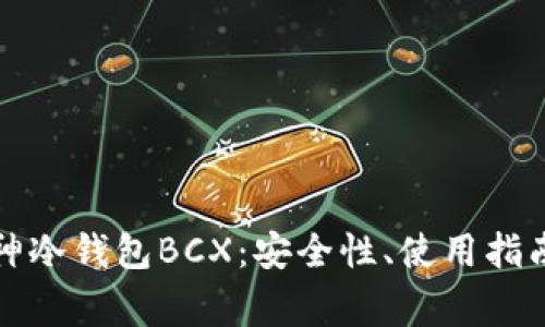 全面解析库神冷钱包BCX:安全性、使用指南与常见问题