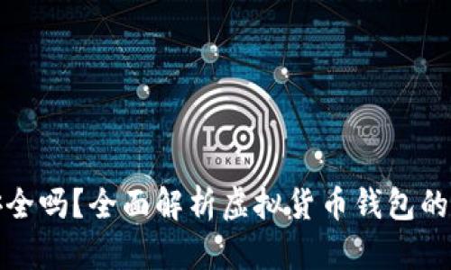 虚拟币钱包安全吗?全面解析虚拟货币钱包的安全性与风险
