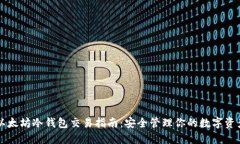以太坊冷钱包交易指南：