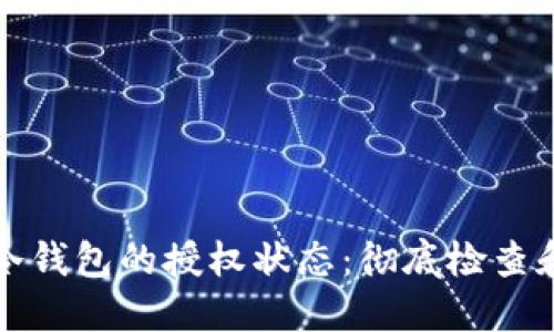 如何确认冷钱包的授权状态：彻底检查和安全指南