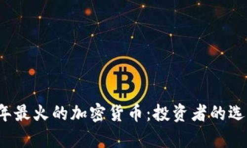 2023年最火的加密货币:投资者的选择分析