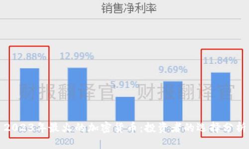 2023年最火的加密货币:投资者的选择分析