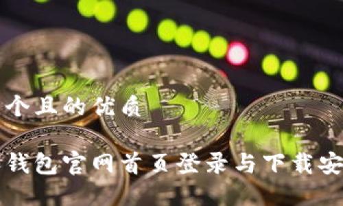 思考一个且的优质
比特派钱包官网首页登录与下载安装教程
