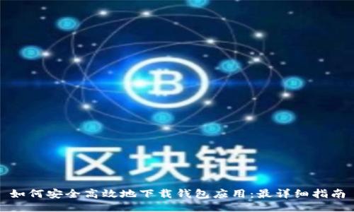 如何安全高效地下载钱包应用:最详细指南