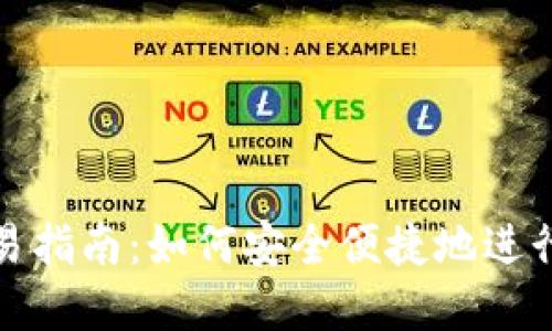 优质
OKPay钱包交易指南：如何安全便捷地进行数字货币交易