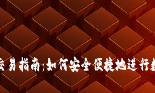 优质
OKPay钱包交易指南：如何安全便捷地进行数字货币交易